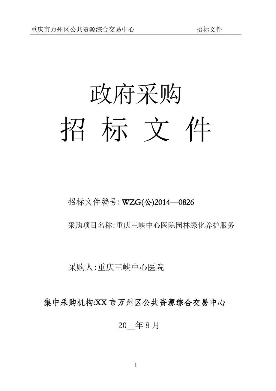 全院园林绿化招标文件(word版)_第1页