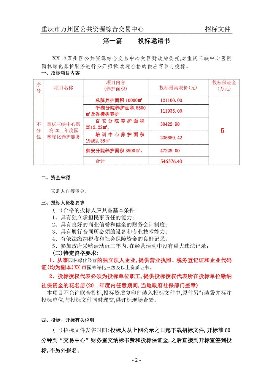 全院园林绿化招标文件(word版)_第3页