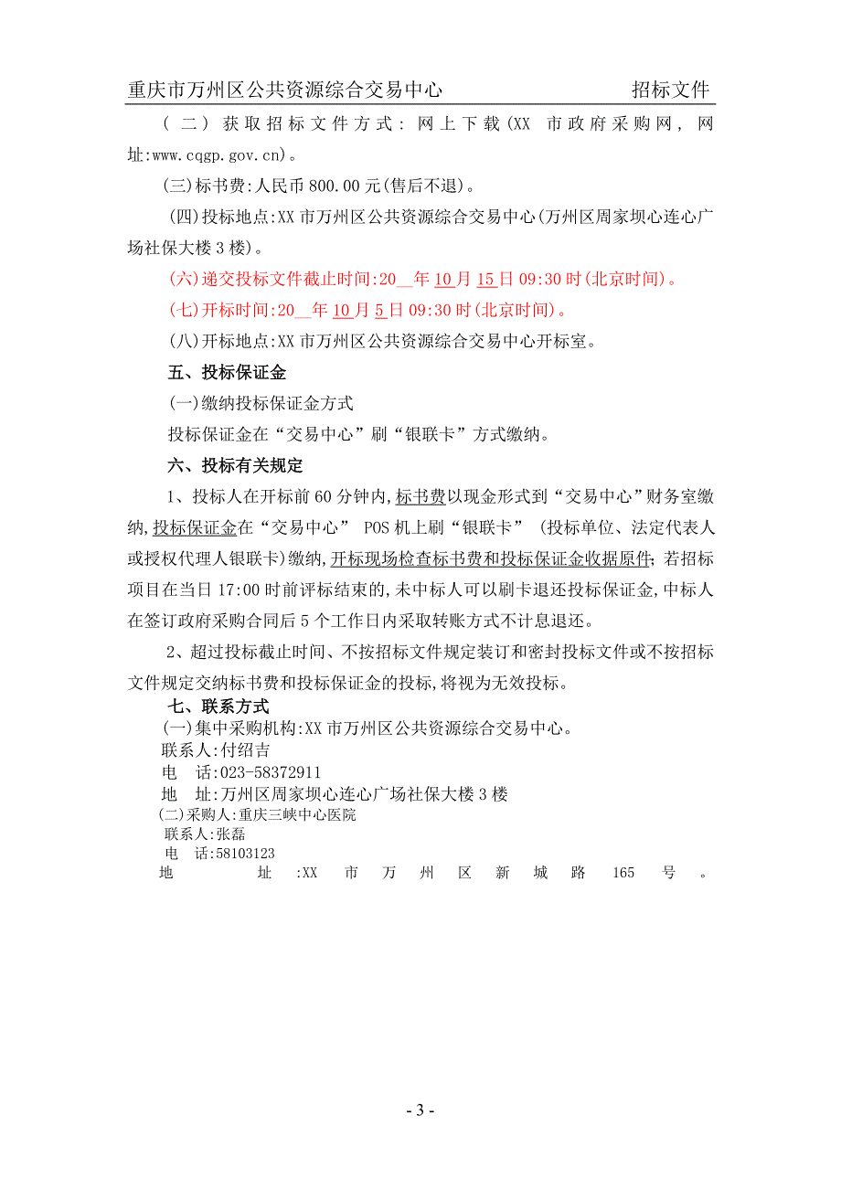 全院园林绿化招标文件(word版)_第4页