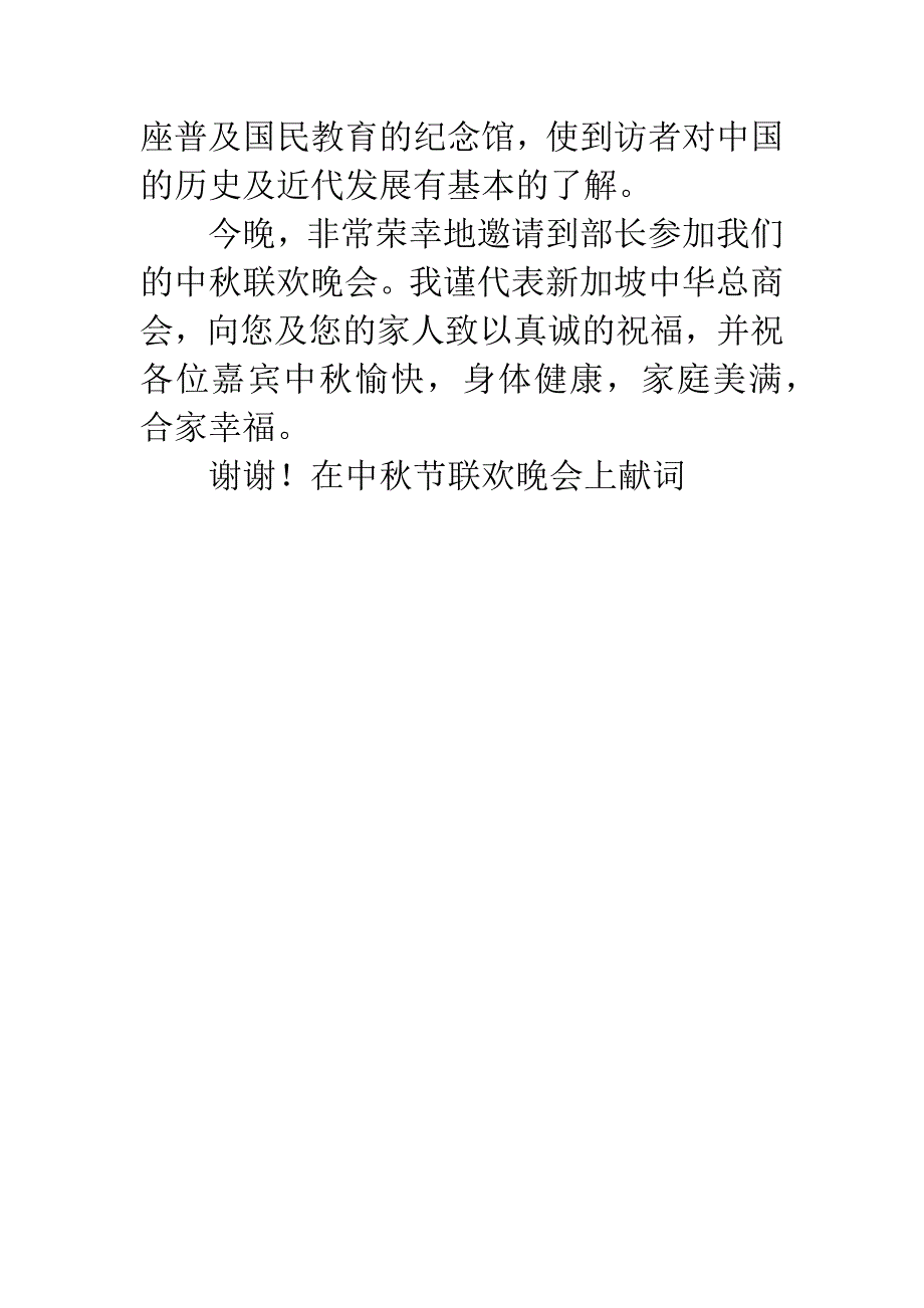 在中秋节联欢晚会上献词.docx_第3页