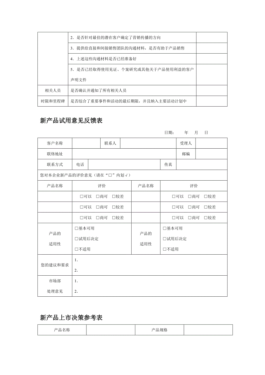 新产品上市工作时间表.doc_第4页