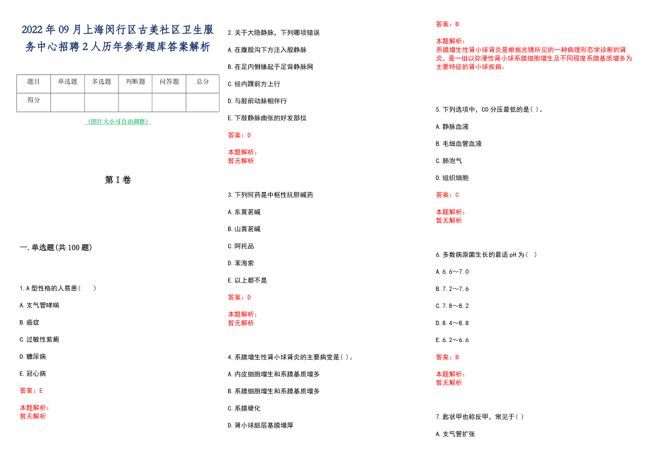 2022年09月上海闵行区古美社区卫生服务中心招聘2人历年参考题库答案解析_第1页