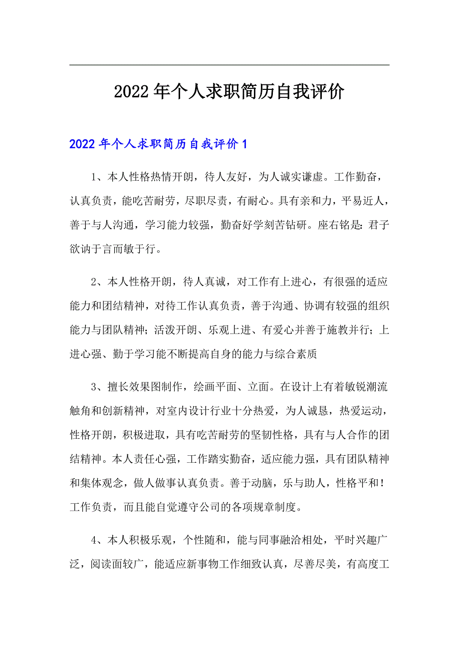 2022年个人求职简历自我评价【实用】_第1页