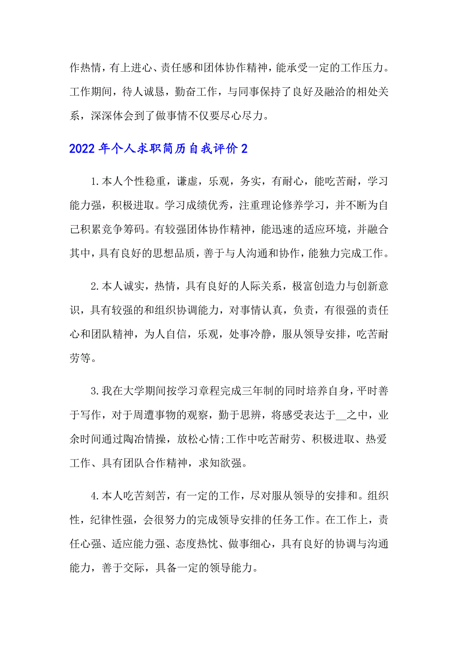 2022年个人求职简历自我评价【实用】_第2页