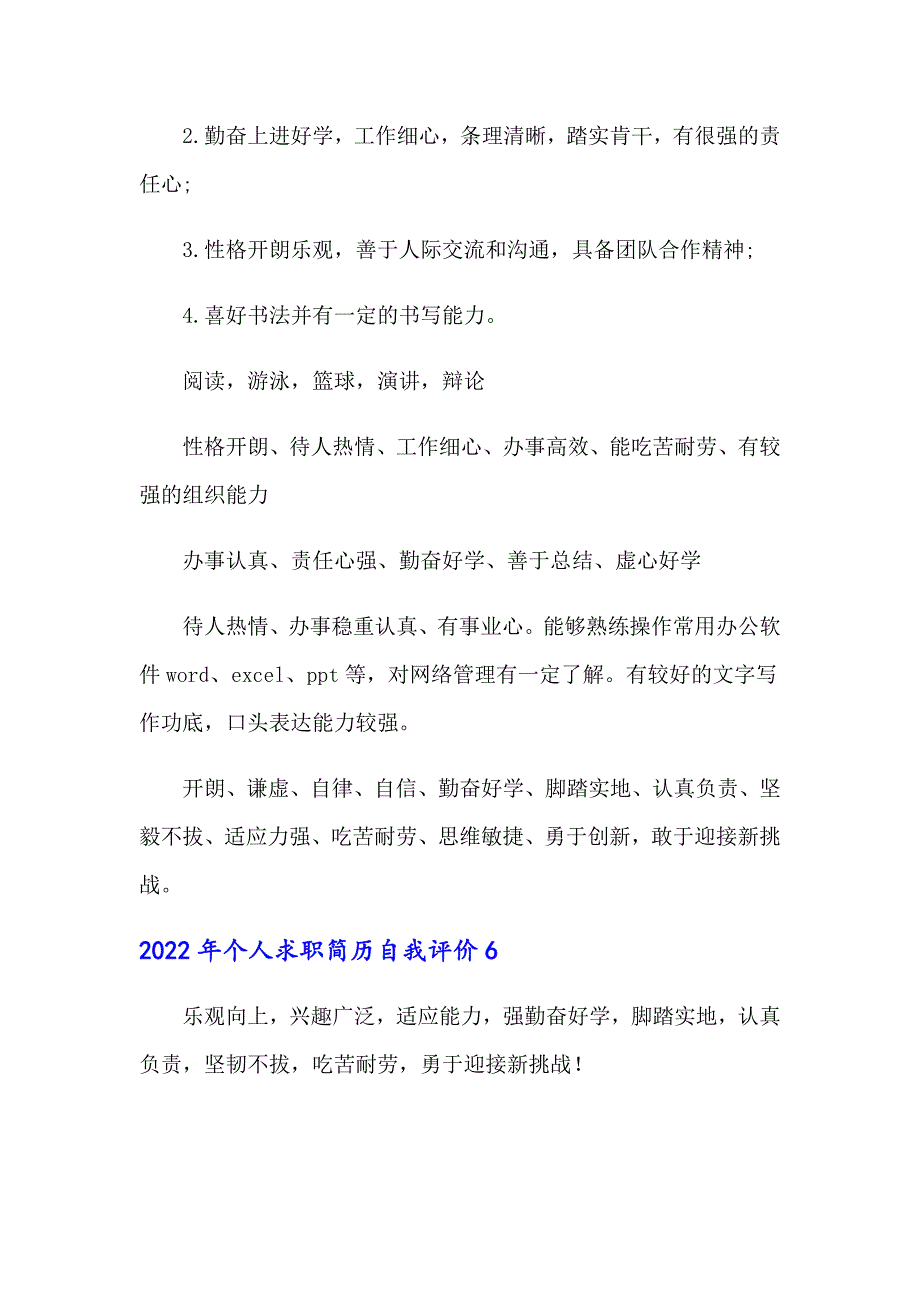 2022年个人求职简历自我评价【实用】_第4页