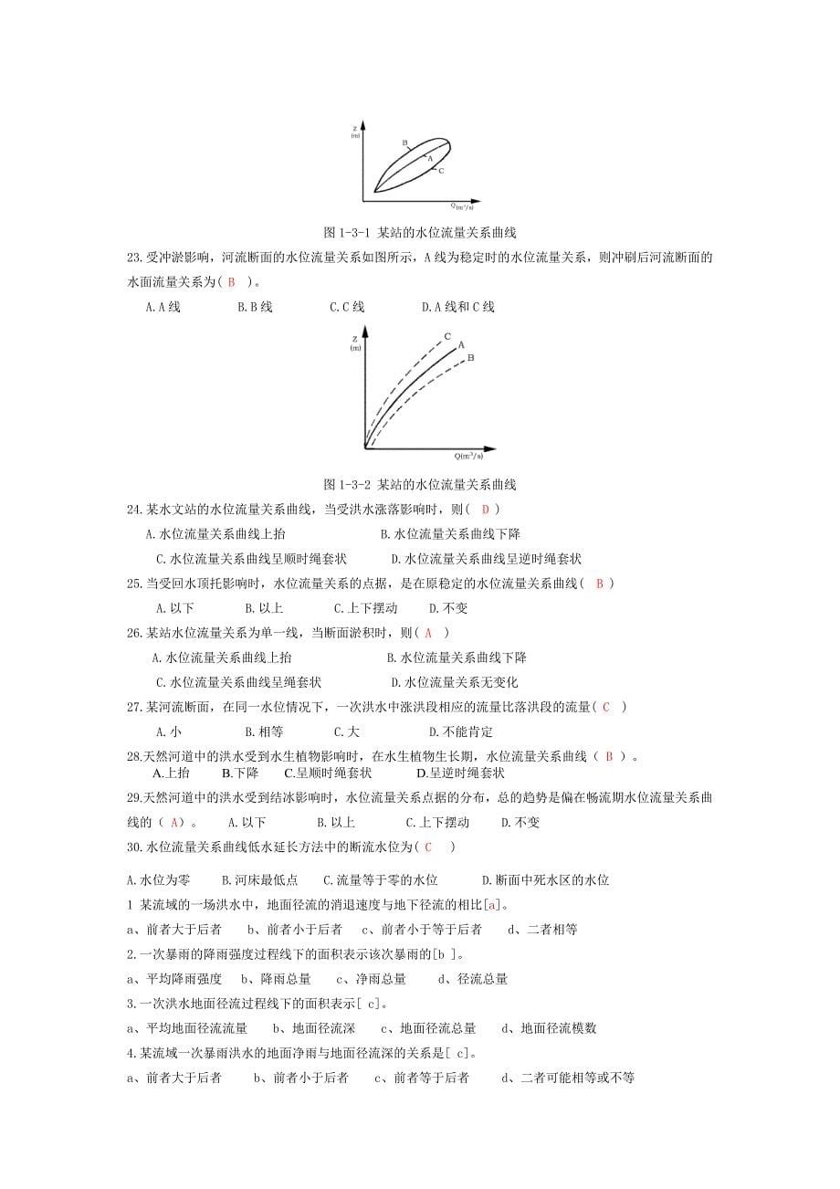 工程水文学选择题_第5页