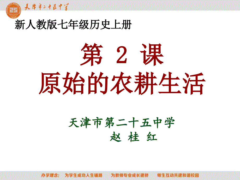 2新人教版七上第二课原始的农耕生活_第1页