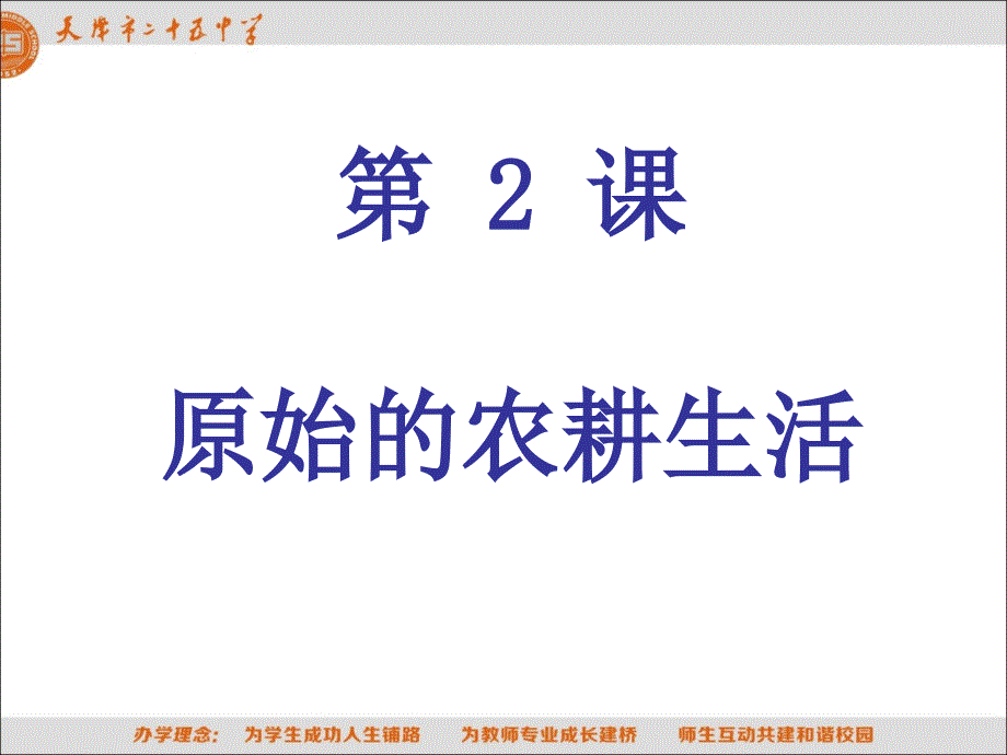 2新人教版七上第二课原始的农耕生活_第4页