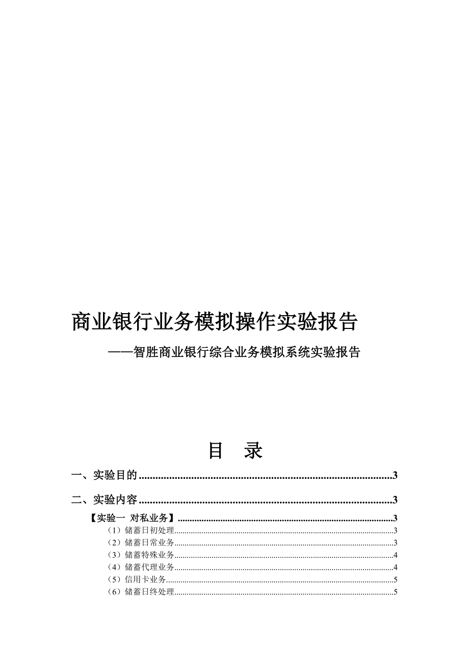 商业银行业务模拟操作实验报告_第1页