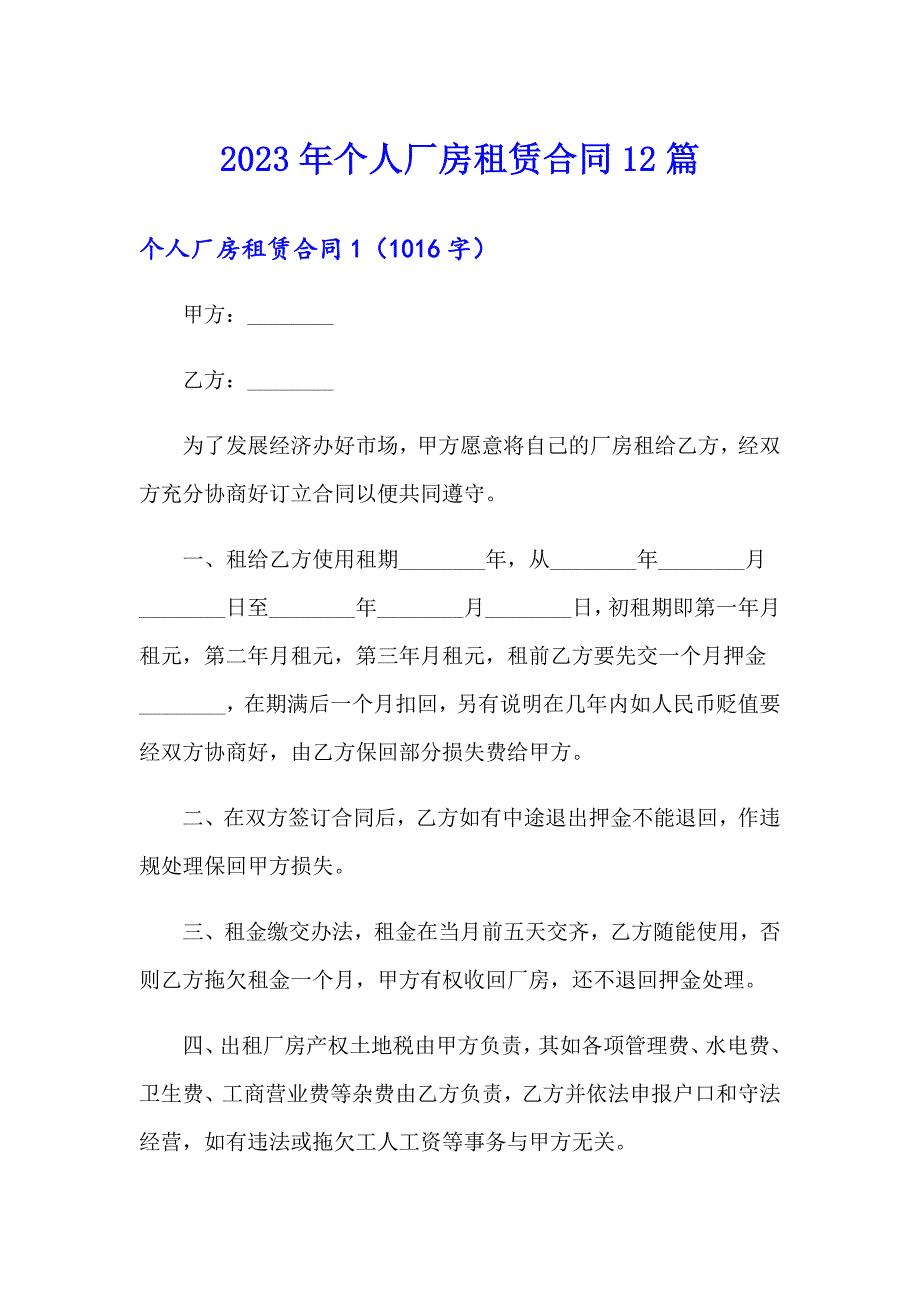 2023年个人厂房租赁合同12篇【多篇】_第1页