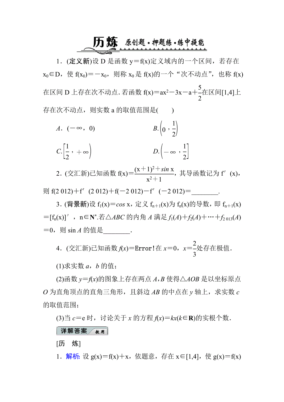 新编高考数学文科名师指导原创题、押题练、练中提能【专题7】函数与导数【2】及答案_第1页