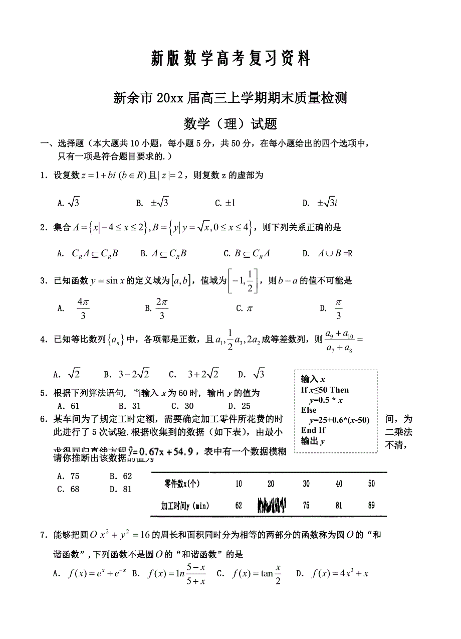 新版江西省新余市高三上学期期末质量检测数学理试题及答案_第1页