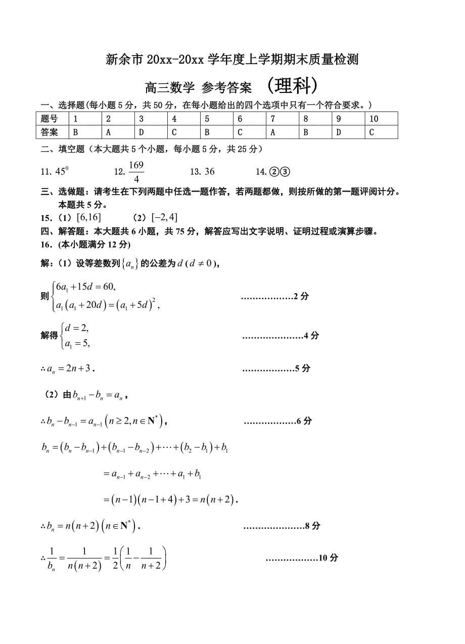 新版江西省新余市高三上学期期末质量检测数学理试题及答案_第5页