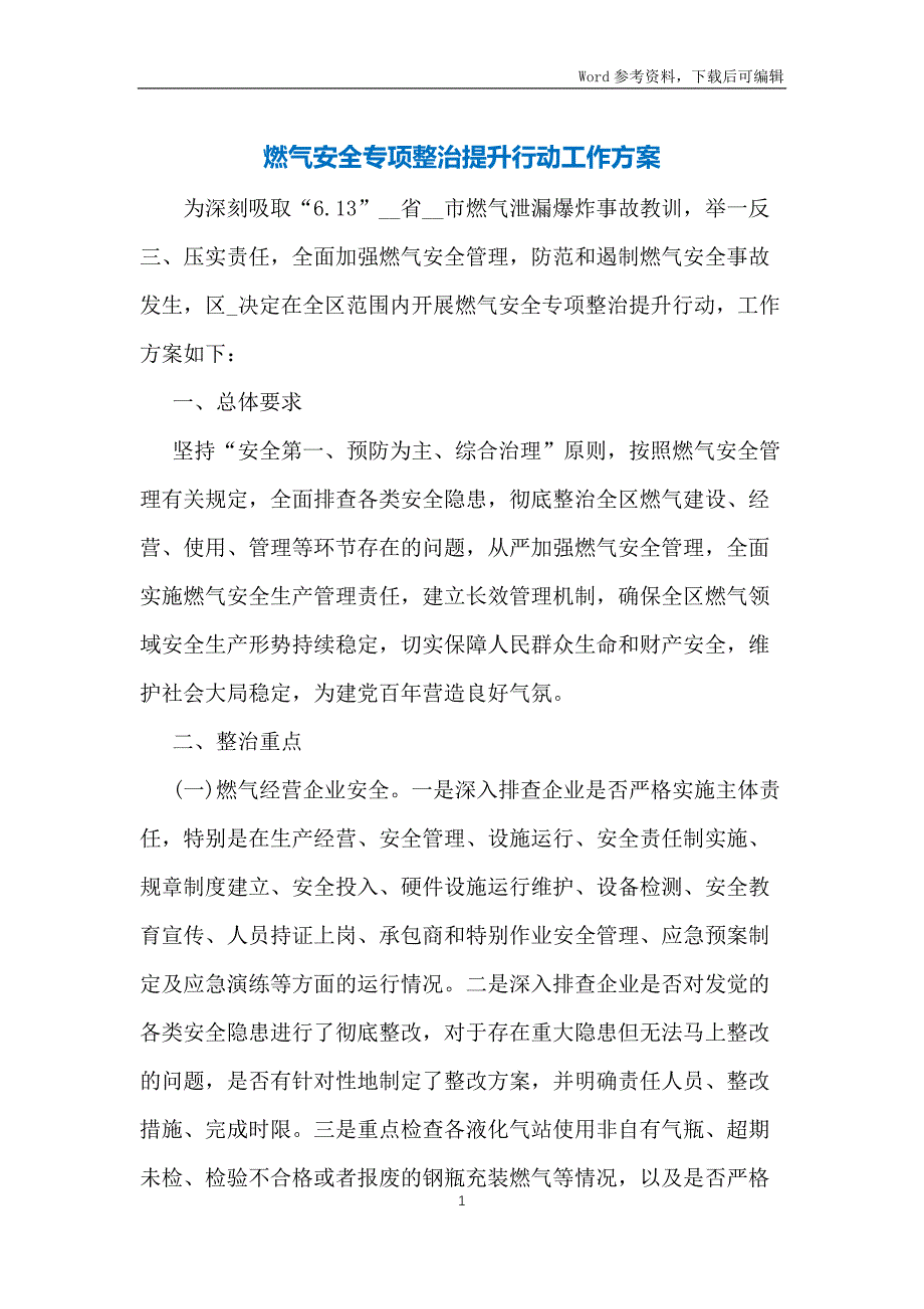 燃气安全专项整治提升行动工作方案_第1页