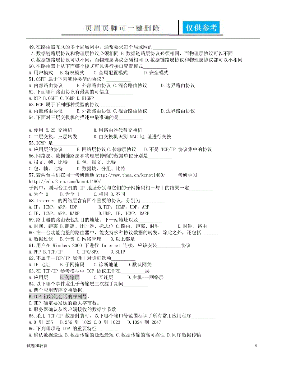 计算机网络考研试题题库教学相关_第4页