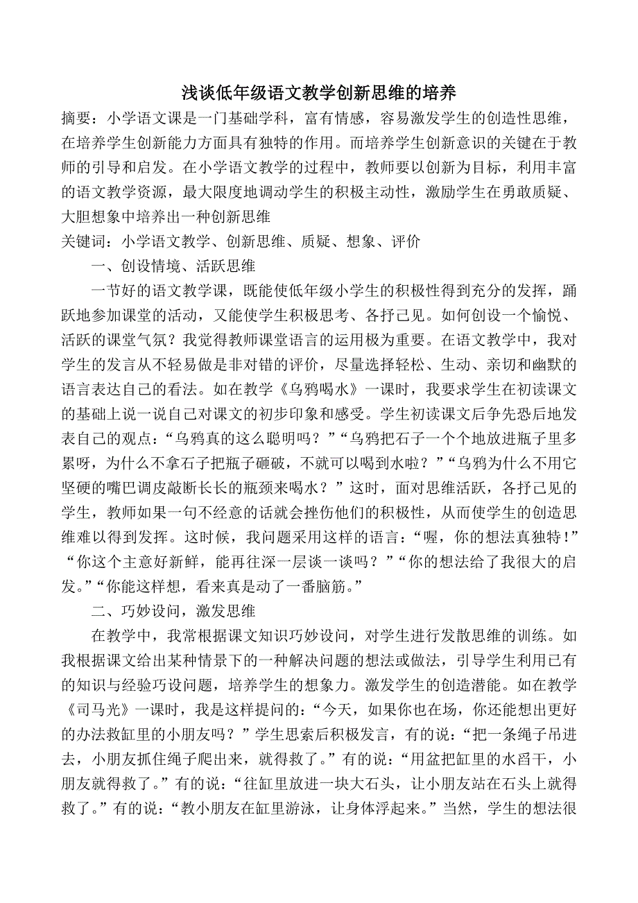 低年级语文教学创新思维的培1.doc_第1页