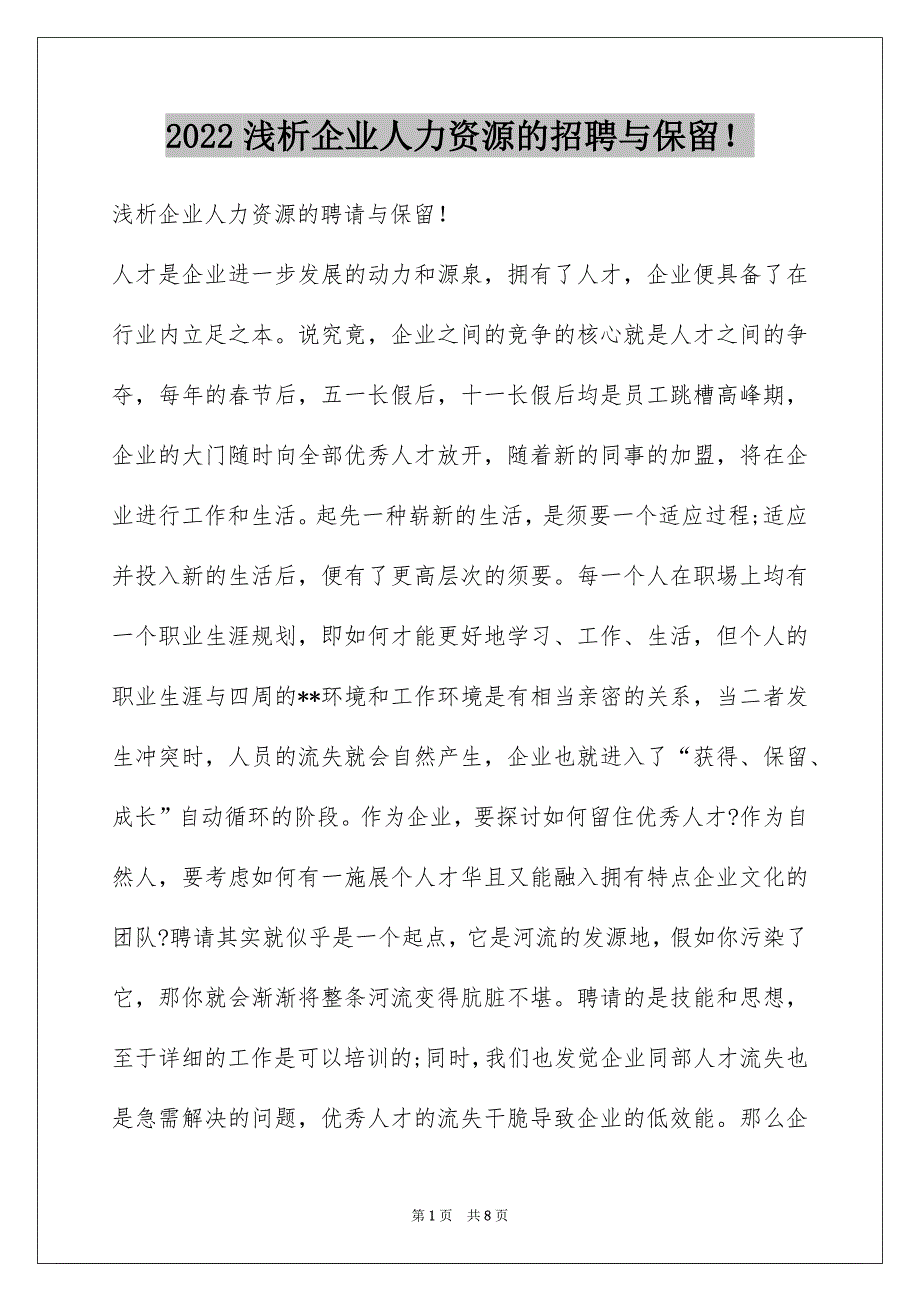 浅析企业人力资源的招聘与保留！_第1页