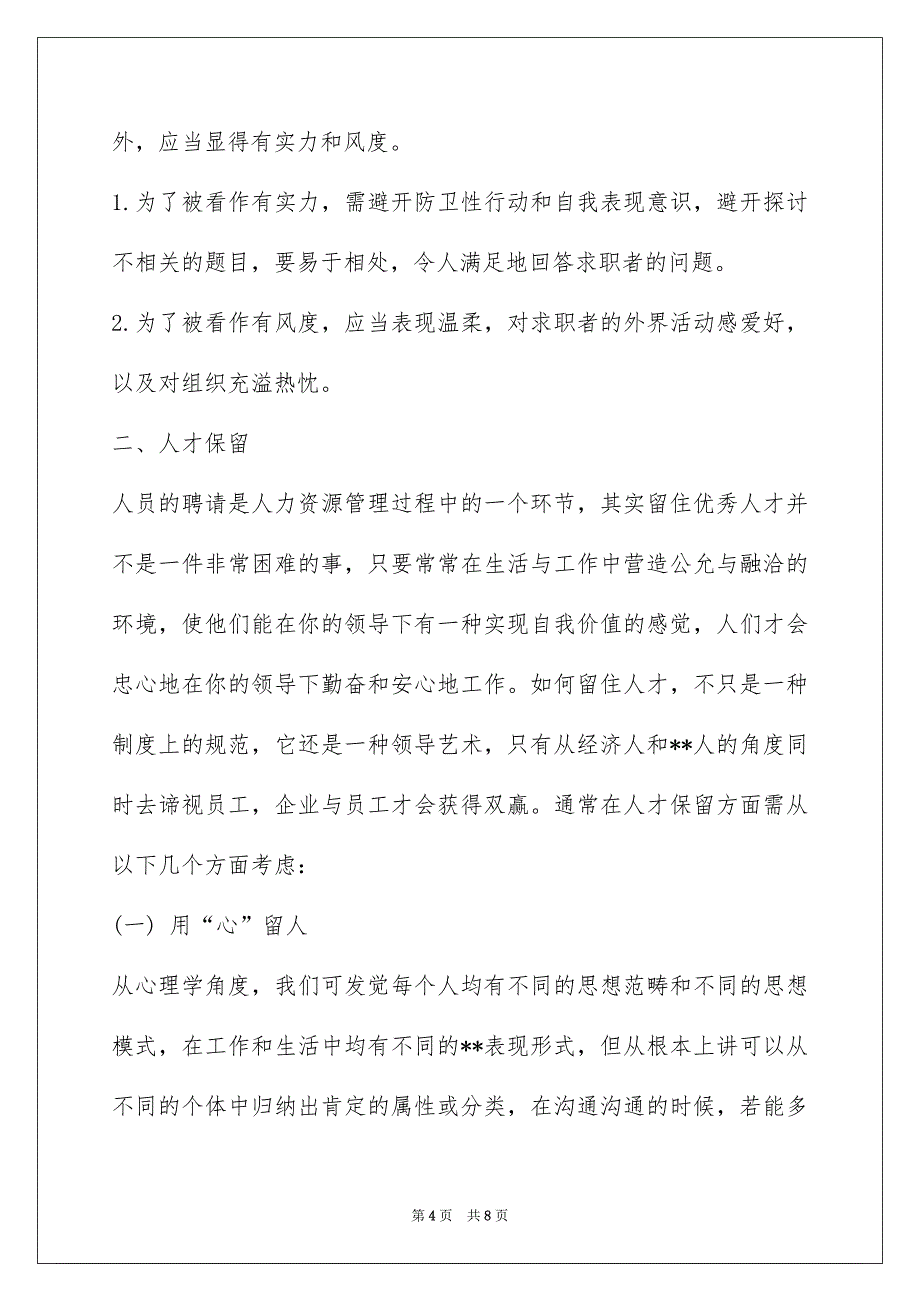 浅析企业人力资源的招聘与保留！_第4页