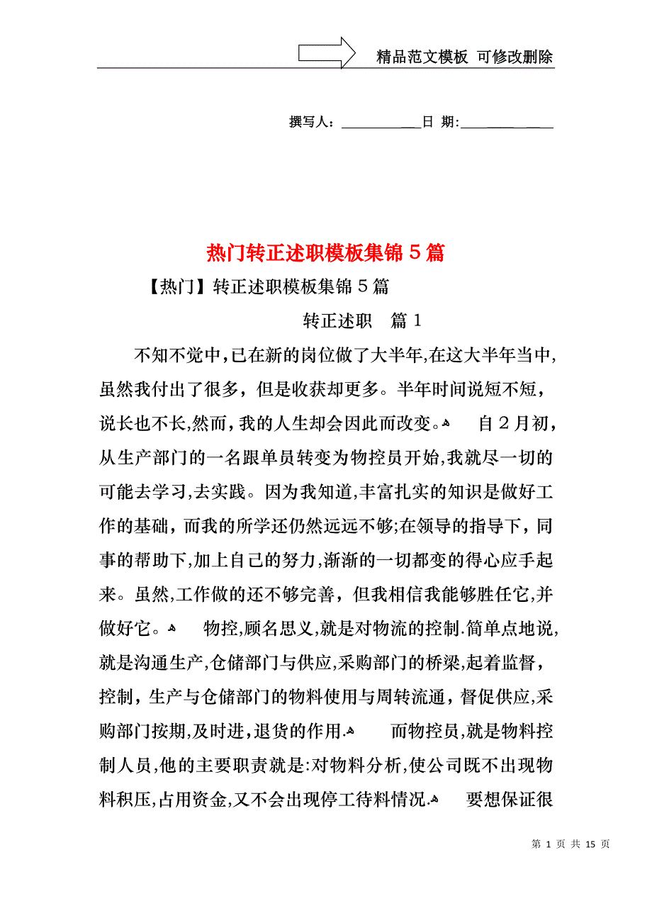 热门转正述职模板集锦5篇_第1页