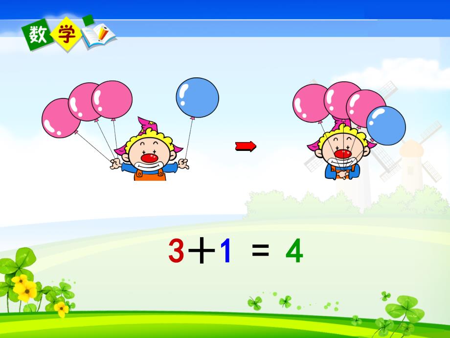 一年级数学1-5的认识—加法课件_第3页