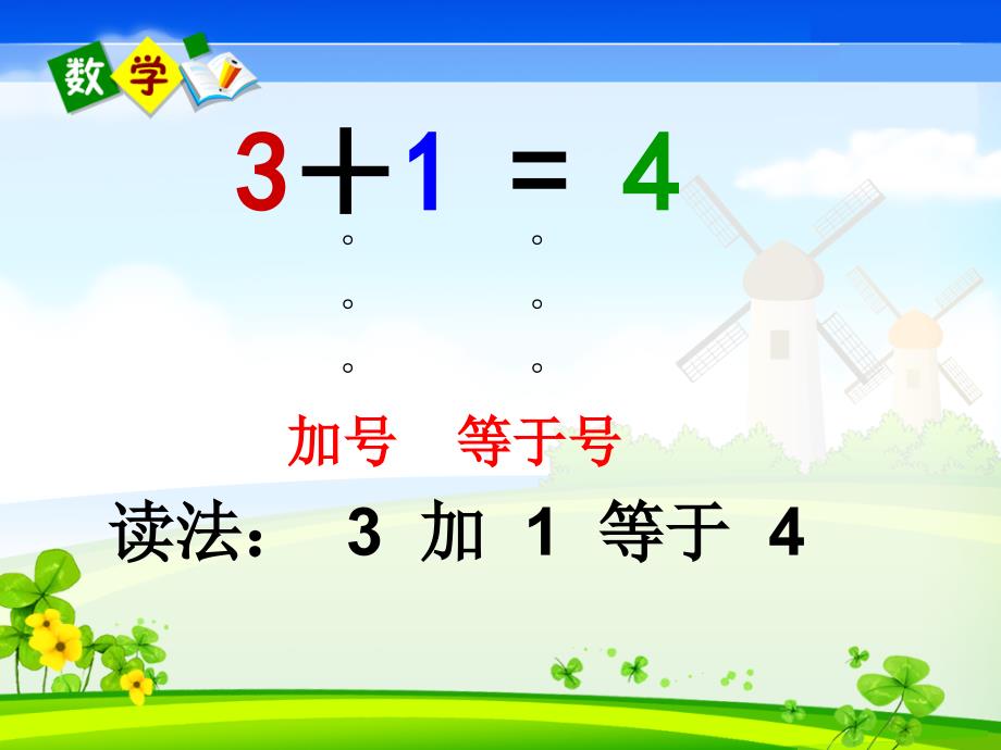 一年级数学1-5的认识—加法课件_第4页