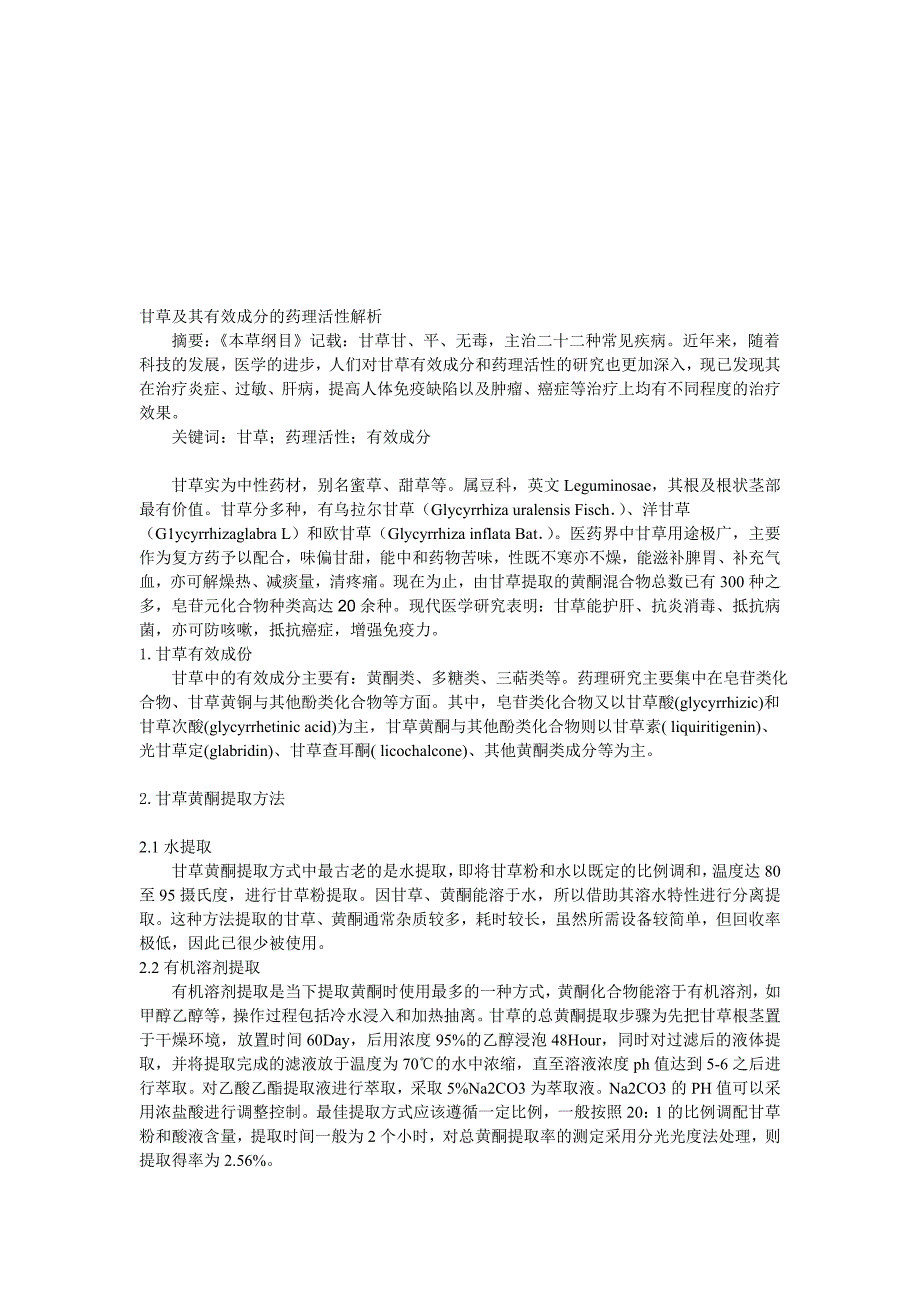 甘草及其有效成分的药理活性解析_第1页