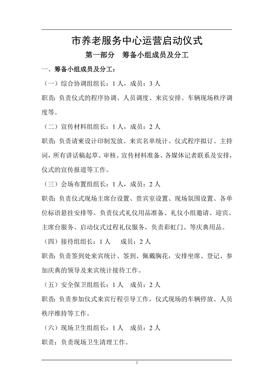 养老院启动仪式策划方案2_第1页