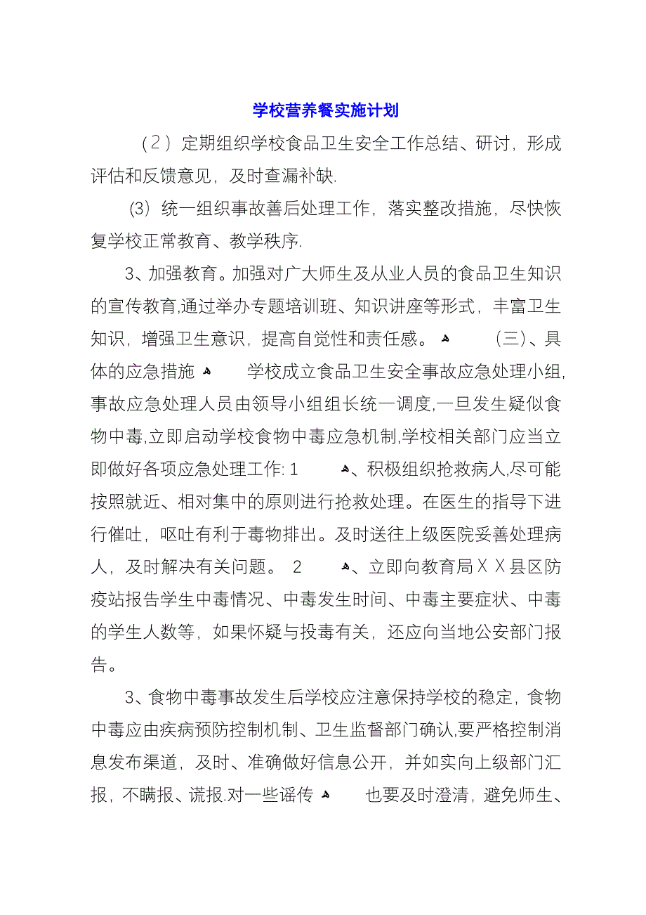 学校营养餐实施计划.docx_第1页