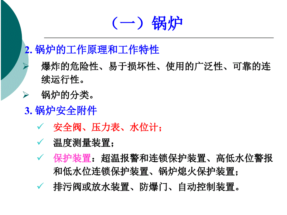 安全技术特种设备_第3页