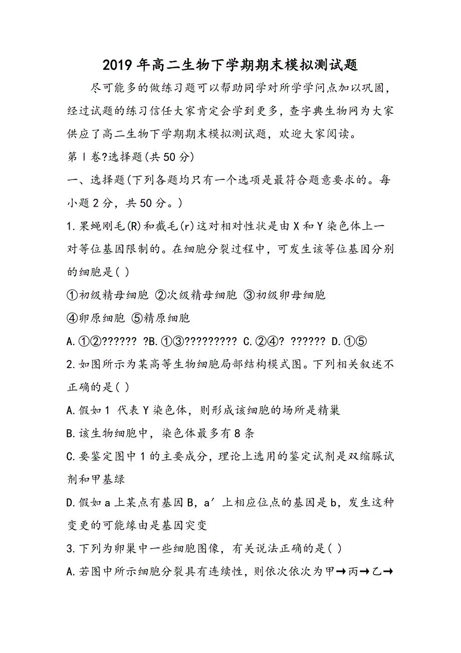 高二生物下学期期末模拟测试题_第1页