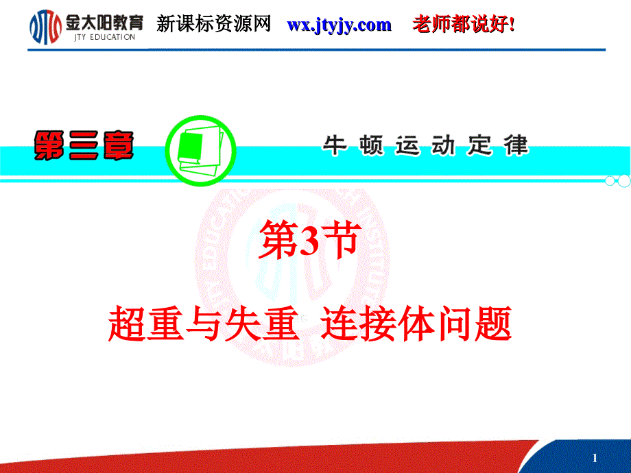 【学海导航】2013届高三物理一轮复习课件（人教版）：第3章第3节超重与失重连接体问题_第1页