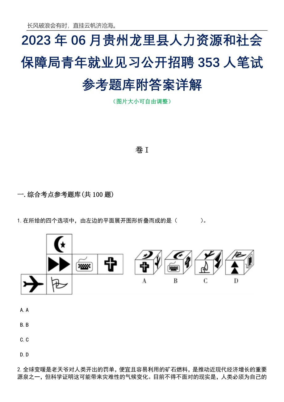 2023年06月贵州龙里县人力资源和社会保障局青年就业见习公开招聘353人笔试参考题库附答案详解_第1页