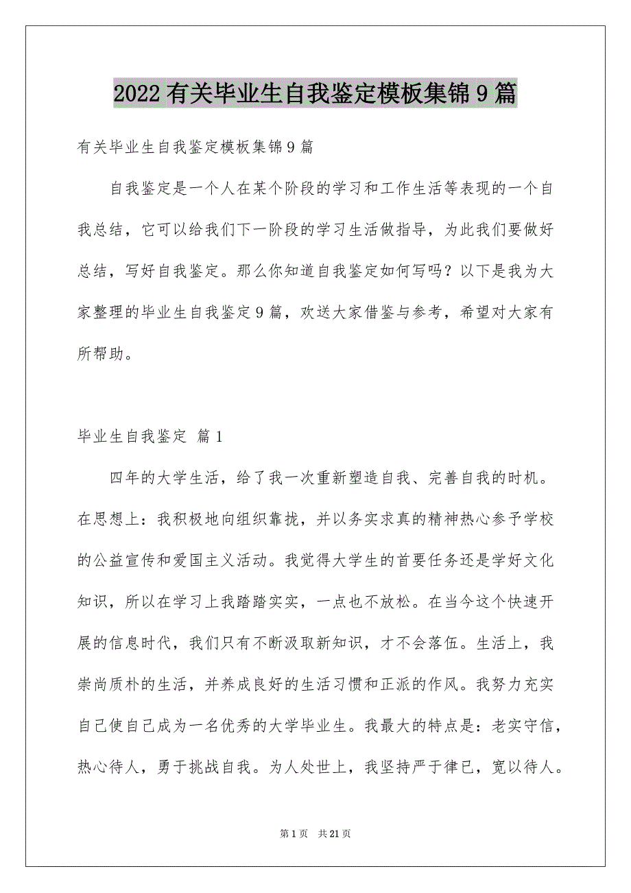 2022年有关毕业生自我鉴定集锦9篇.docx_第1页