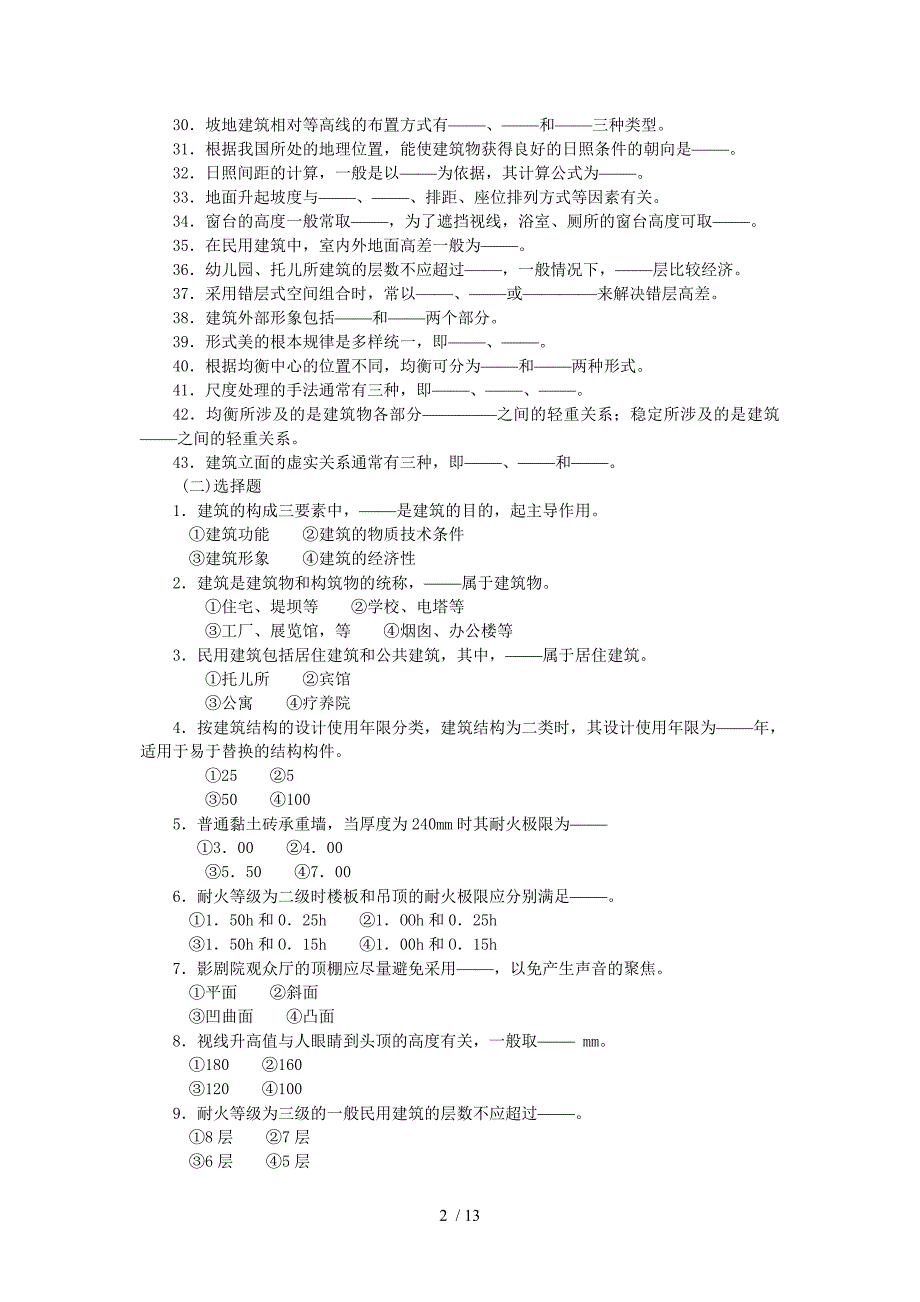 高等教育民用建筑设计原理综合测试题大全(含答案)_第2页