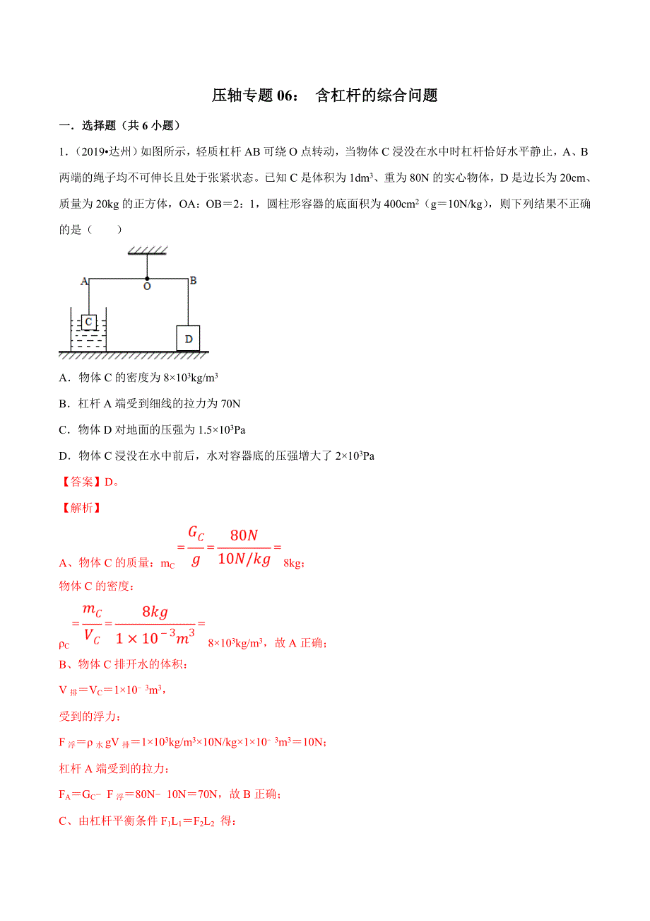 20届中考物理压轴培优练 专题06 含杠杆的综合问题（解析版）.doc_第1页