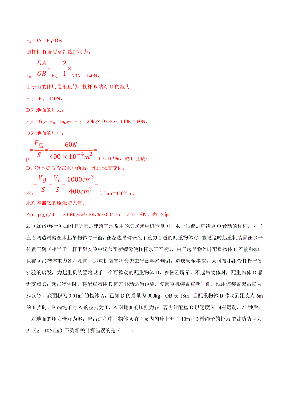 20届中考物理压轴培优练 专题06 含杠杆的综合问题（解析版）.doc_第2页