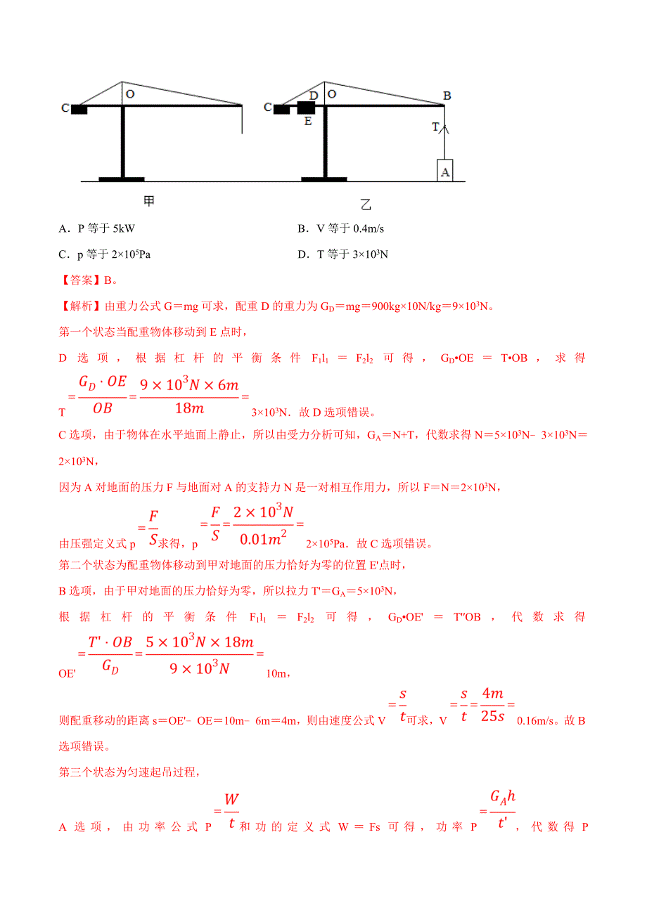 20届中考物理压轴培优练 专题06 含杠杆的综合问题（解析版）.doc_第3页