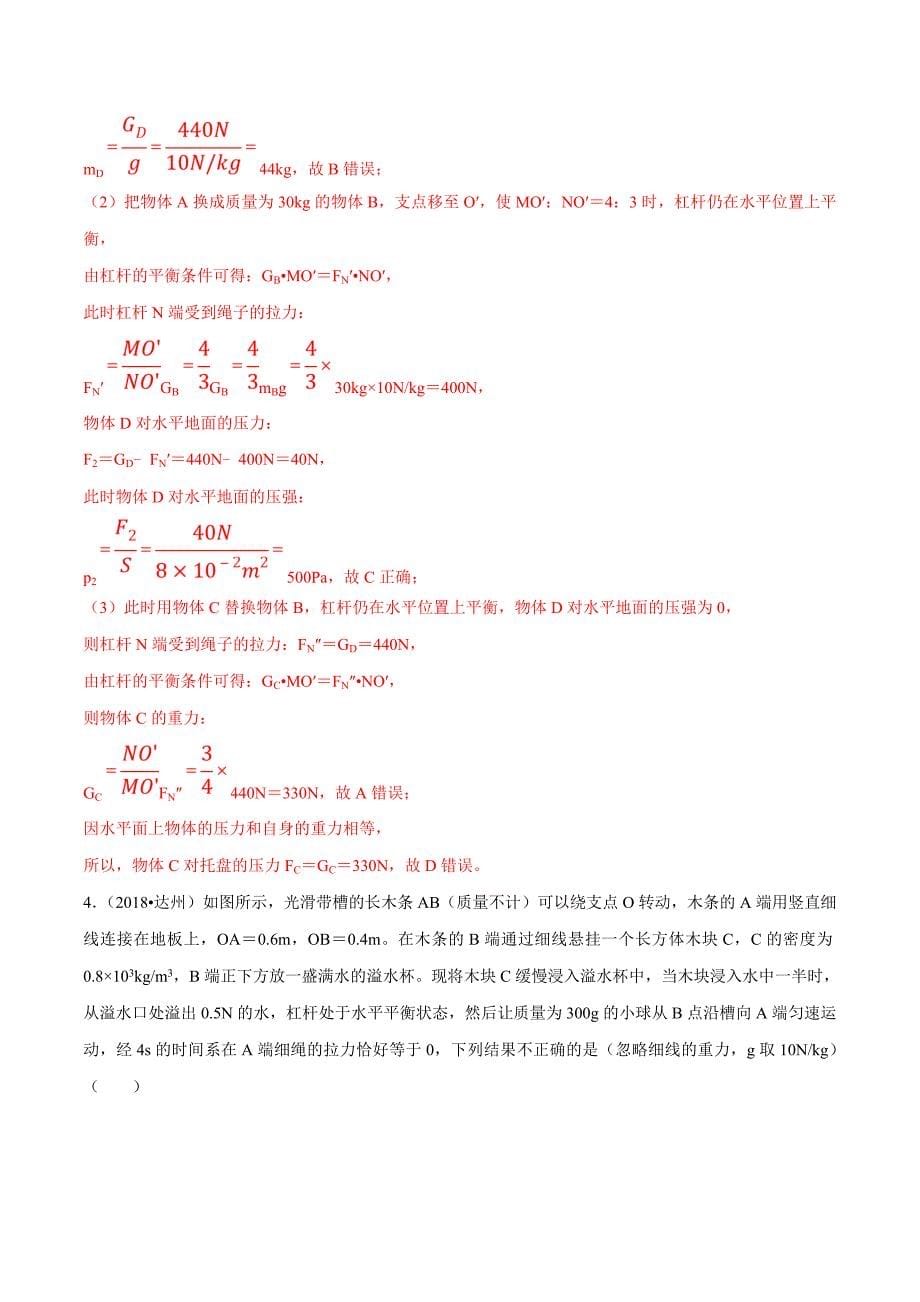 20届中考物理压轴培优练 专题06 含杠杆的综合问题（解析版）.doc_第5页