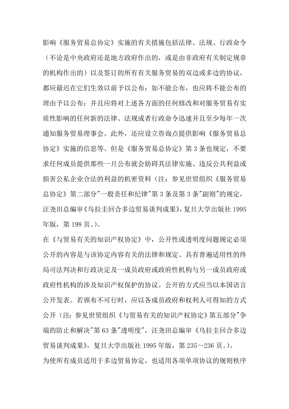 国内贸易规则的公开及其公平实施问题_第3页