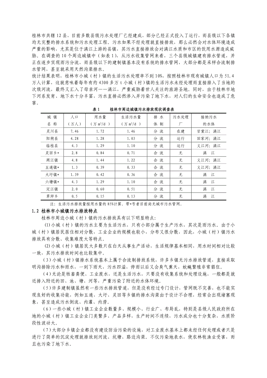 小城镇污水排放.doc_第2页