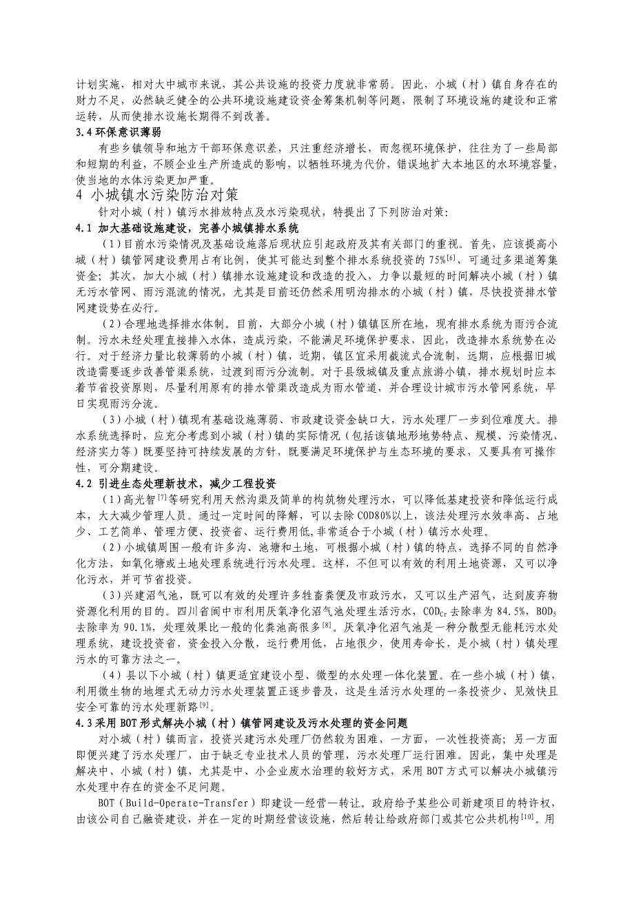 小城镇污水排放.doc_第4页