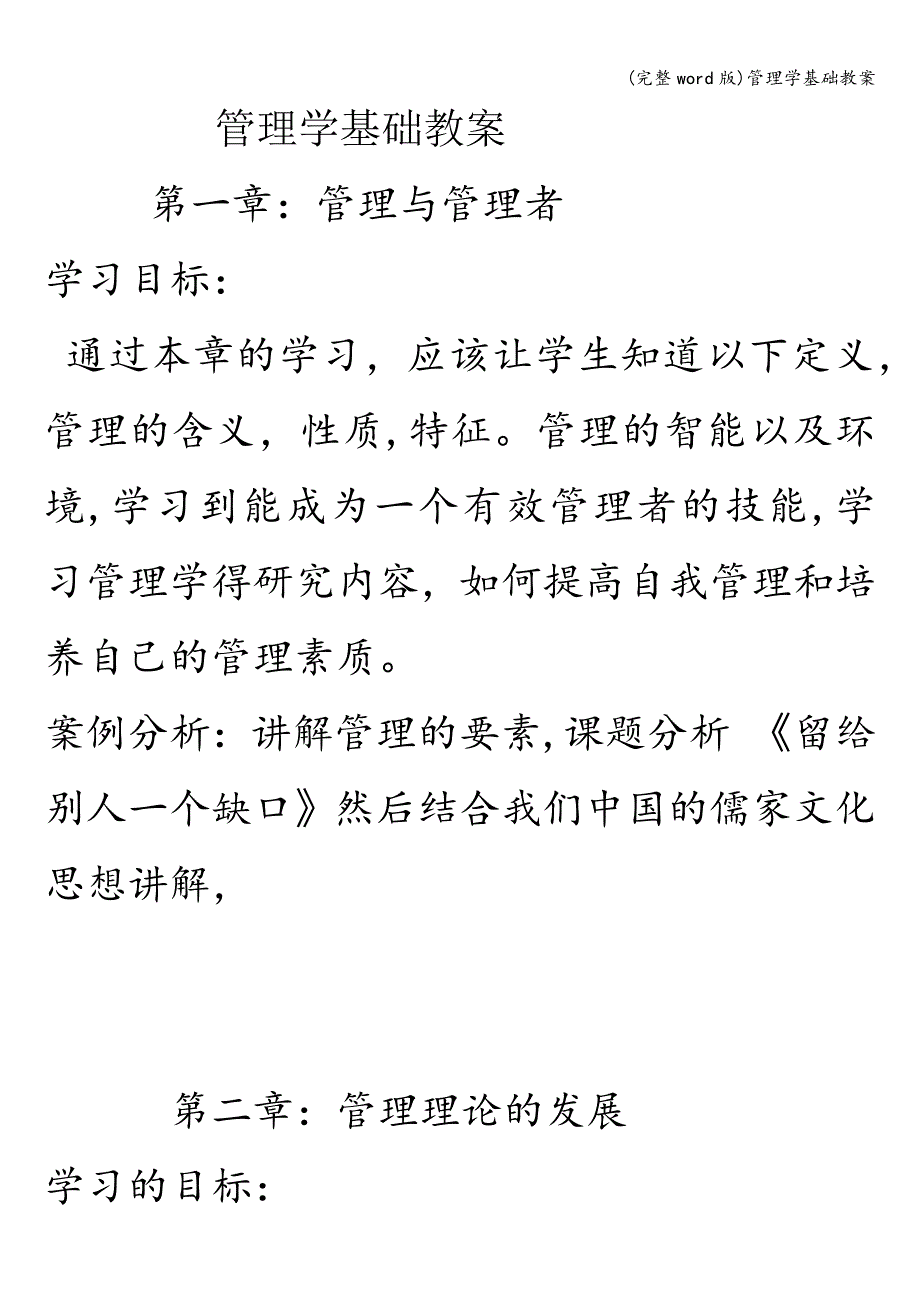 (完整word版)管理学基础教案.doc_第1页