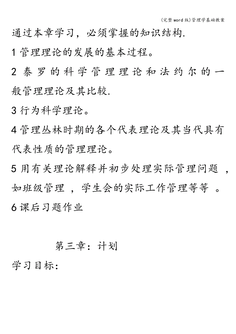 (完整word版)管理学基础教案.doc_第2页