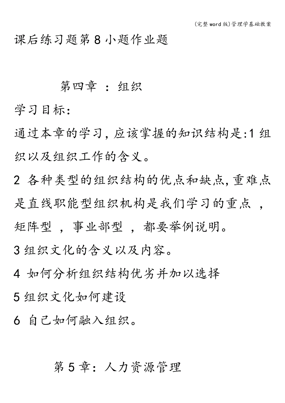 (完整word版)管理学基础教案.doc_第4页