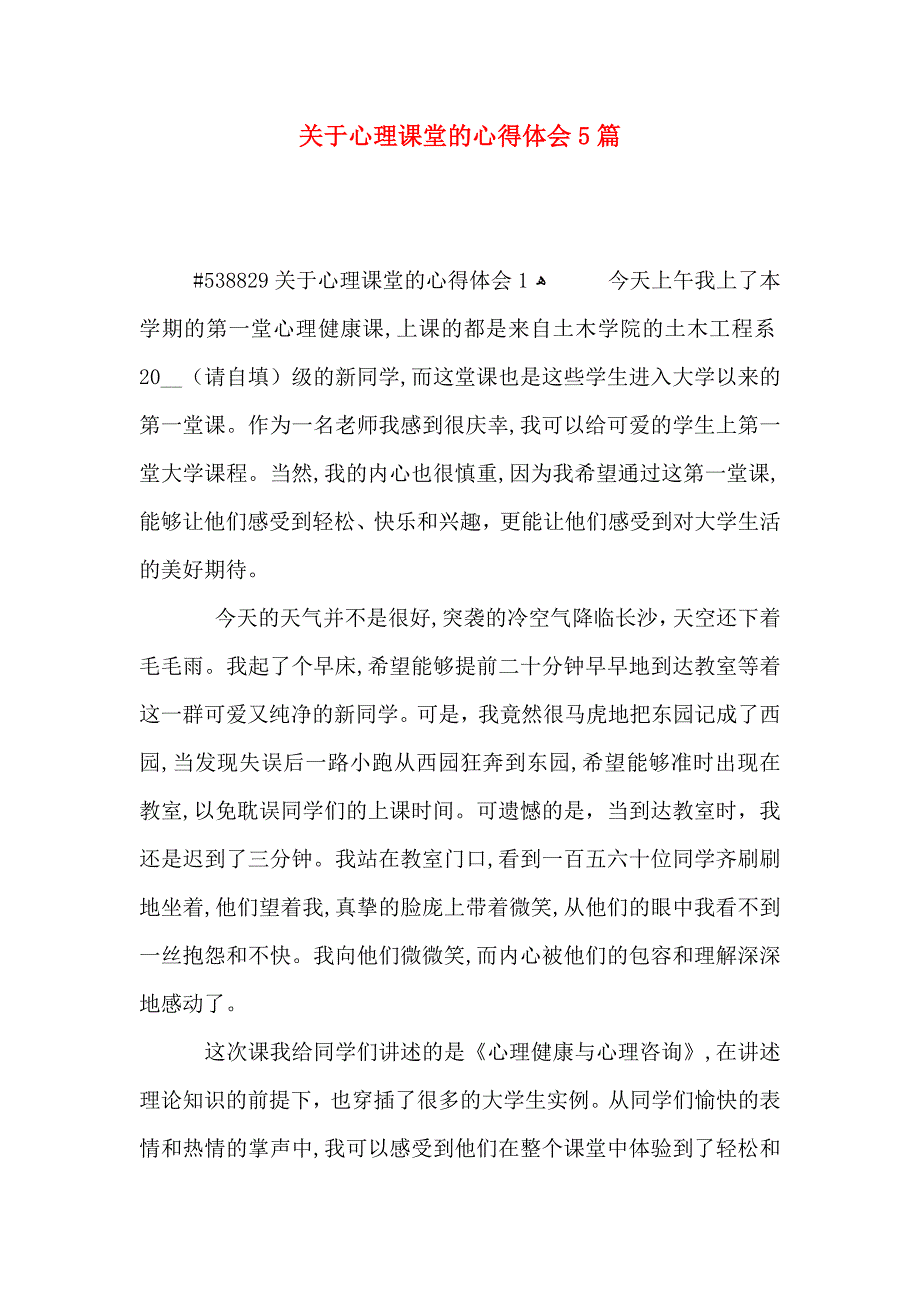 关于心理课堂的心得体会5篇_第1页