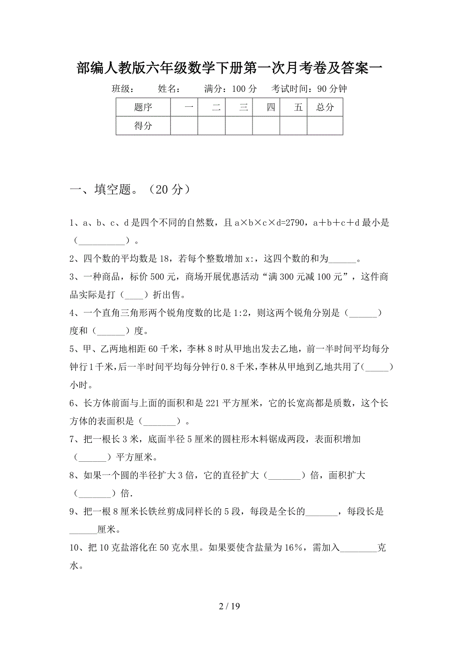 部编人教版六年级数学下册第一次月考卷及答案(三套).docx_第2页