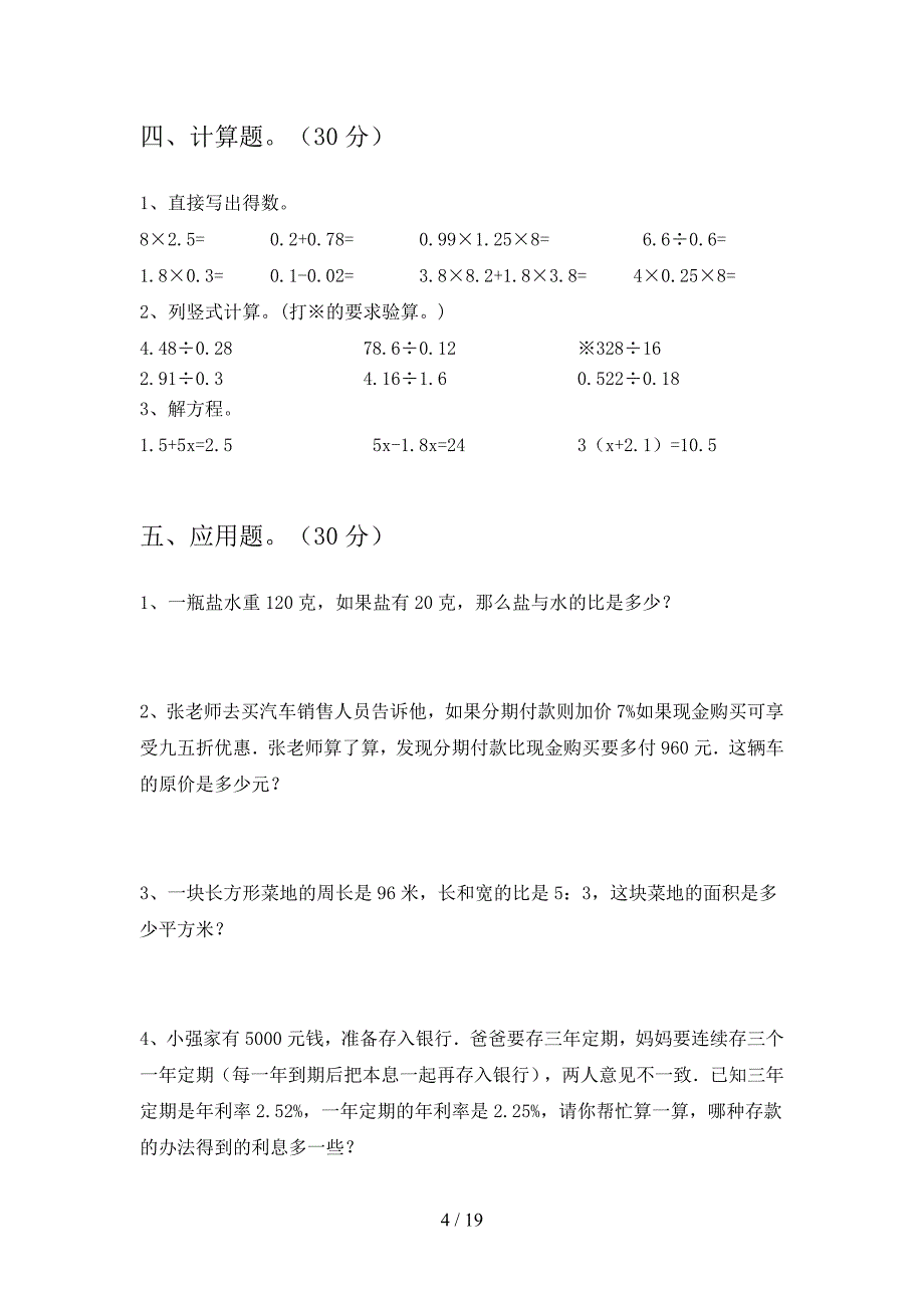 部编人教版六年级数学下册第一次月考卷及答案(三套).docx_第4页