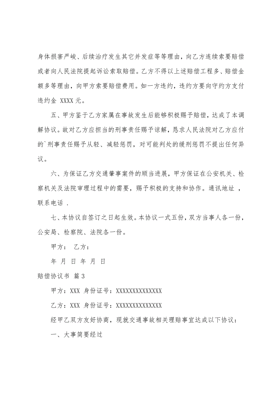 关于赔偿协议书6篇.docx_第3页