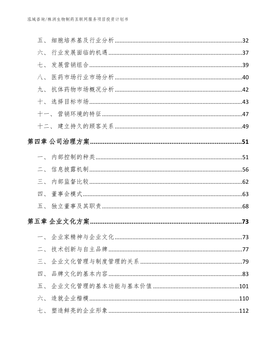 株洲生物制药互联网服务项目投资计划书_范文模板_第4页