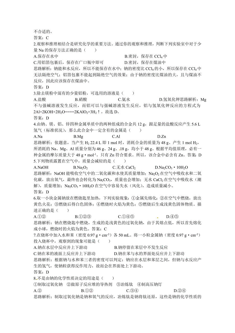 高中化学《金属的化学性质》同步测控优化训练新人教版必修1_第4页